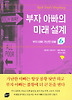 부자 아빠의 미래 설계