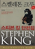 스켈레톤 크루(상)