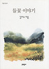 들꽃 이야기