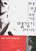 타인에게 말걸기