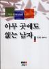 아무 곳에도 없는 남자 - 제2회 문학동네소설상