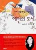 예언의 도시 - 제3회 문학동네소설상