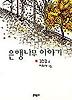 은행나무 이야기