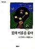 꽃의 이름을 묻다