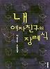 내 여자친구의 장례식
