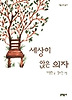 세상이 앉은 의자