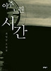 아주 느린 시간