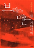 브라스밴드를 기다리며