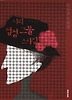 나의 검정 그물 스타킹