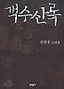 객수산록