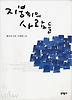 지붕 위의 사람들