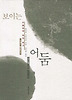 보이는어둠-우울증에대한회고