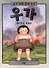 석기 시대 천재 소년 우가