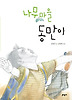 나무마을 동만이