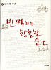 번쩍하는 황홀한 순간