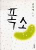 폭소