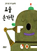 요술 손가락 (고미타로 아기놀이책)