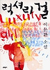 럭셔리 걸