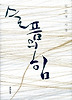 슬픔의 힘