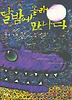 달밤에 몰래 만나다