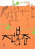 서울로 가는 전봉준