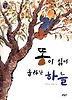 똥이 싫어 올라간 하늘