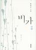 비가