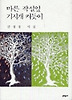 마른 작설잎 기지개 켜듯이