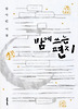 밤에 쓰는 편지
