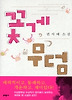 꽃게 무덤