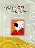 생각을 바꾸면 세상이 달라진다