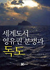세계도서 영유권 분쟁과 독도