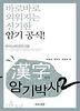 한자암기박사 2