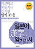 일본어 한자 암기 박사