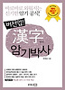 한자 암기박사