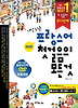프랑스어 첫걸음의 모든것