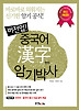 중국어 한자 암기박사