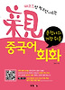 친 중국어 회화(가장쉬운)
