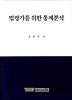 법평가를 위한 통계분석