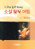 소설 창작 여행
