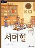 서머힐