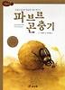 파브르 곤충기