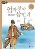 엄마 찾아 삼만리