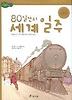 80일간의 세계일주
