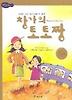 창가의 토토짱 (세계명작 19)