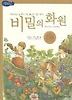 비밀의 화원
