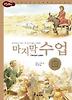 마지막 수업