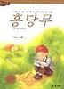 홍당무
