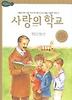 사랑의 학교