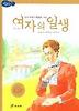 여자의 일생